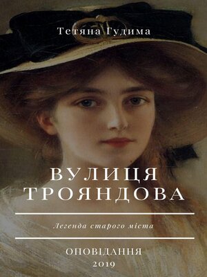 Вулиця трояндова - ebook